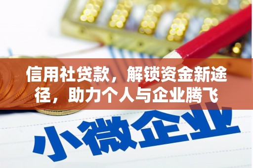 中埔信用社贷款，解锁资金新途径，助力个人与企业腾飞