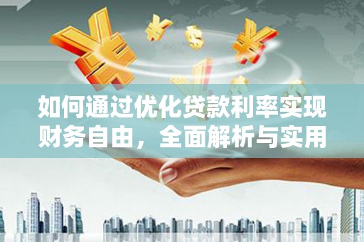 中埔如何通过优化贷款利率实现财务自由，全面解析与实用策略