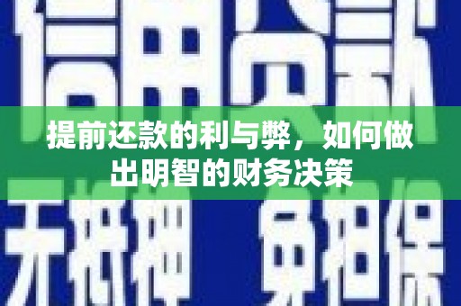 中埔提前还款的利与弊，如何做出明智的财务决策