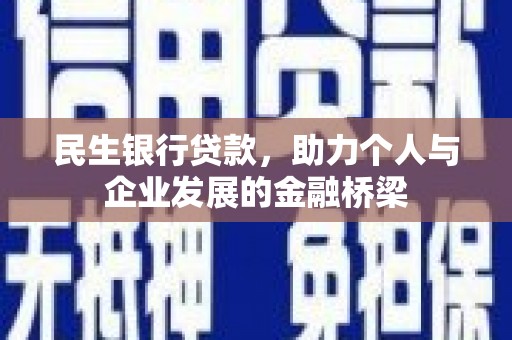 中埔民生银行贷款，助力个人与企业发展的金融桥梁