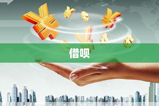 中埔借呗