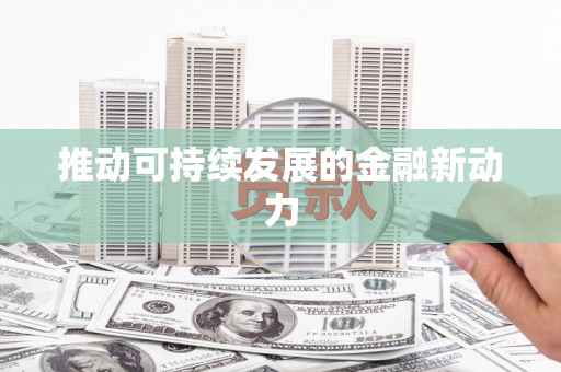 中埔推动可持续发展的金融新动力