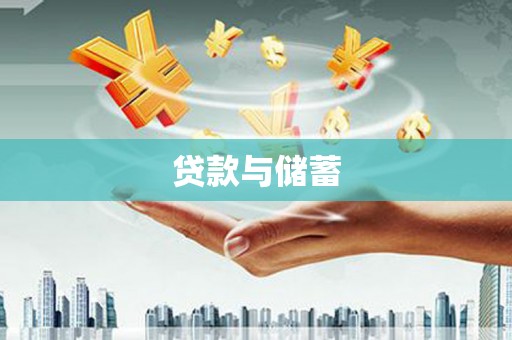 中埔贷款与储蓄
