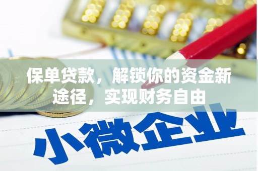 中埔保单贷款，解锁你的资金新途径，实现财务自由