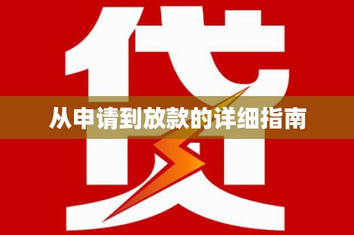 中埔从申请到放款的详细指南