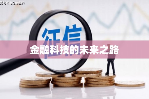 中埔金融科技的未来之路