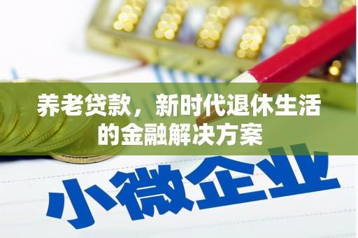 中埔养老贷款，新时代退休生活的金融解决方案
