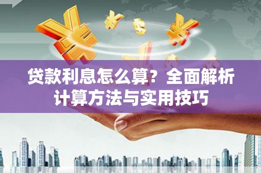 中埔贷款利息怎么算？全面解析计算方法与实用技巧