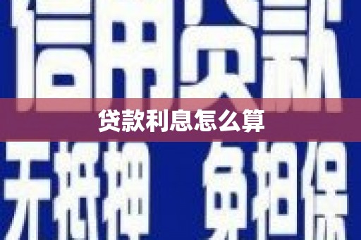 中埔贷款利息怎么算