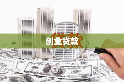 中埔创业贷款