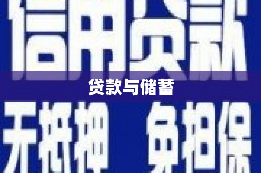 中埔贷款与储蓄