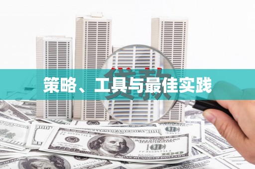 中埔策略、工具与最佳实践