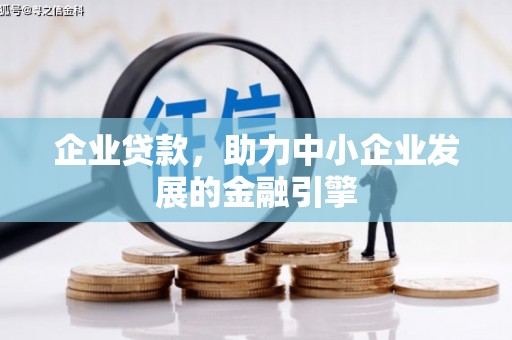 中埔企业贷款，助力中小企业发展的金融引擎