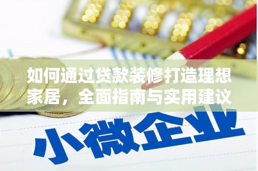 中埔如何通过贷款装修打造理想家居，全面指南与实用建议