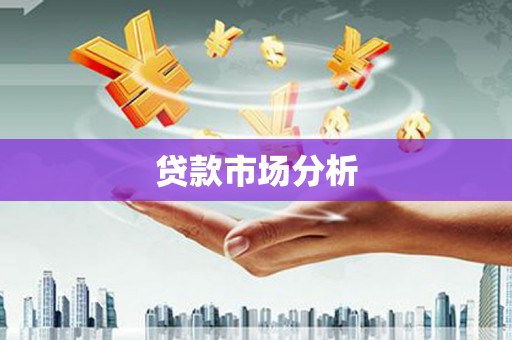 中埔贷款市场分析