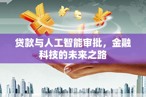 中埔贷款与人工智能审批，金融科技的未来之路