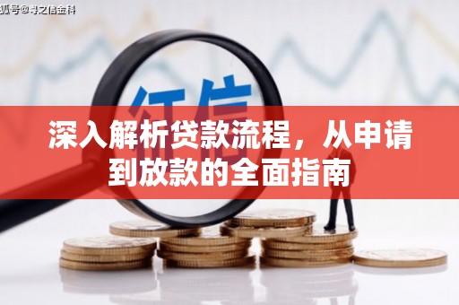中埔深入解析贷款流程，从申请到放款的全面指南