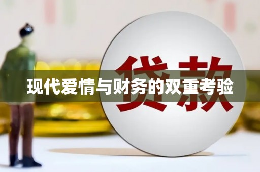 中埔现代爱情与财务的双重考验