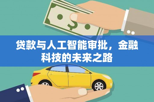 中埔贷款与人工智能审批，金融科技的未来之路