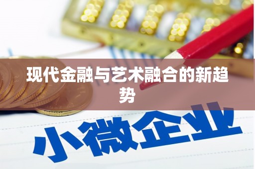 中埔现代金融与艺术融合的新趋势