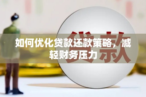 中埔如何优化贷款还款策略，减轻财务压力