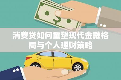 中埔消费贷如何重塑现代金融格局与个人理财策略