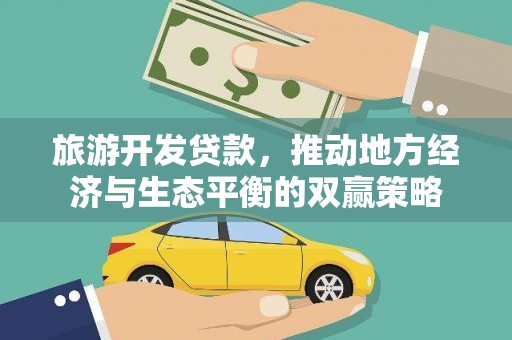 中埔旅游开发贷款，推动地方经济与生态平衡的双赢策略