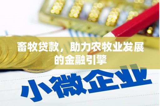 中埔畜牧贷款，助力农牧业发展的金融引擎