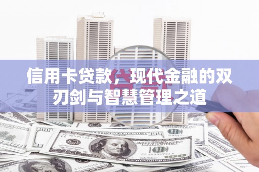 中埔信用卡贷款，现代金融的双刃剑与智慧管理之道