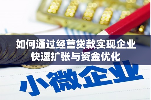 中埔如何通过经营贷款实现企业快速扩张与资金优化