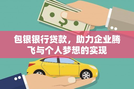 中埔包银银行贷款，助力企业腾飞与个人梦想的实现