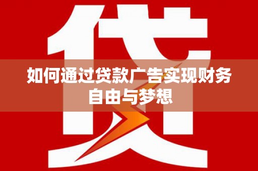 中埔如何通过贷款广告实现财务自由与梦想