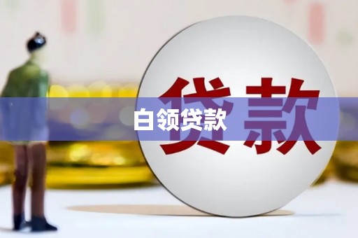 中埔白领贷款