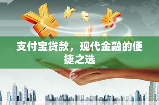 中埔支付宝贷款，现代金融的便捷之选