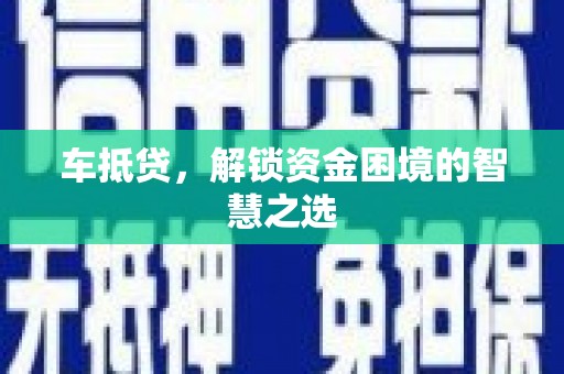 中埔车抵贷，解锁资金困境的智慧之选