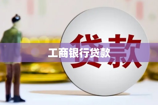 中埔工商银行贷款