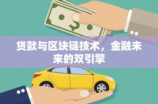 中埔贷款与区块链技术，金融未来的双引擎