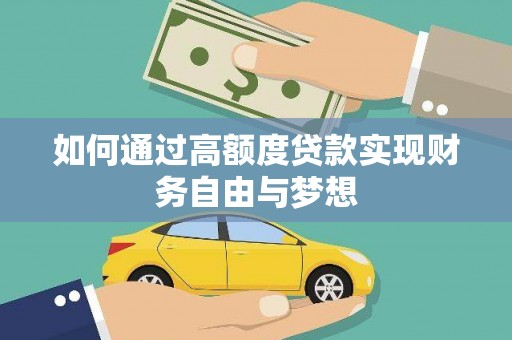 中埔如何通过高额度贷款实现财务自由与梦想