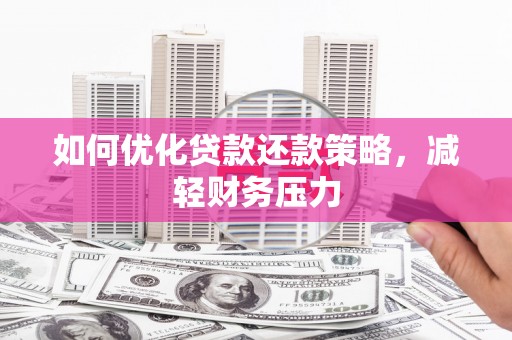 中埔如何优化贷款还款策略，减轻财务压力