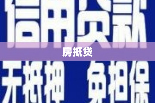 中埔房抵贷