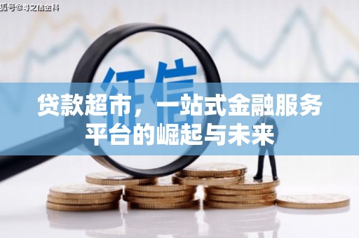 中埔贷款超市，一站式金融服务平台的崛起与未来