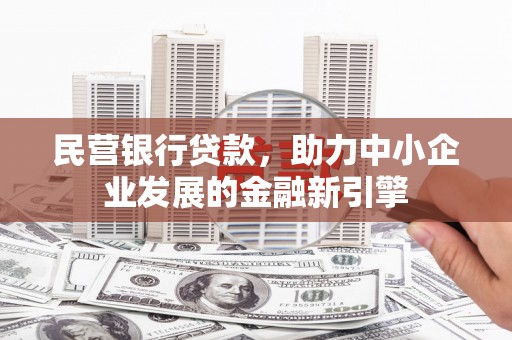 中埔民营银行贷款，助力中小企业发展的金融新引擎