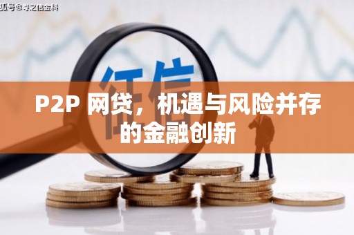 中埔P2P 网贷，机遇与风险并存的金融创新