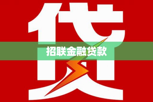 中埔招联金融贷款