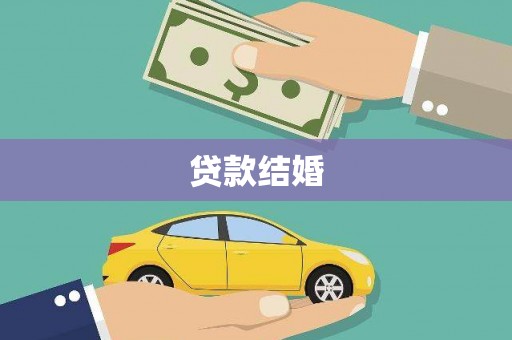 中埔贷款结婚