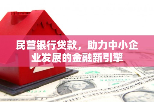 中埔民营银行贷款，助力中小企业发展的金融新引擎