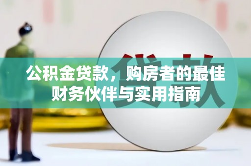 中埔公积金贷款，购房者的最佳财务伙伴与实用指南
