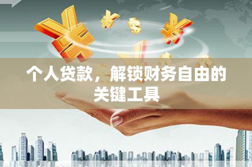中埔个人贷款，解锁财务自由的关键工具