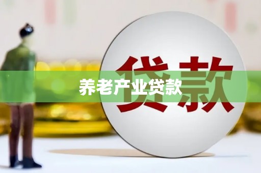 中埔养老产业贷款