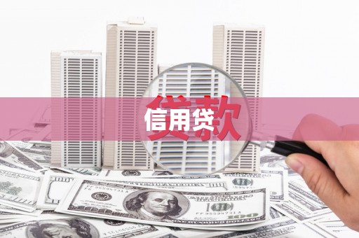 中埔信用贷